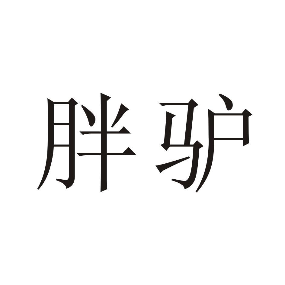 胖驴