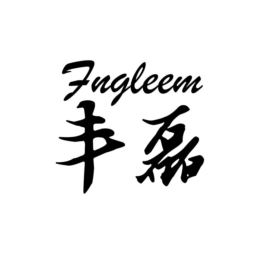 丰磊fngleem