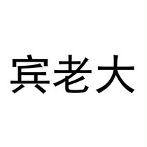 宾老大_企业商标大全_商标信息查询_爱企查