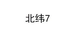 2016-09-12国际分类:第20类-家具商标申请人:廖伟豪办理/代理机构