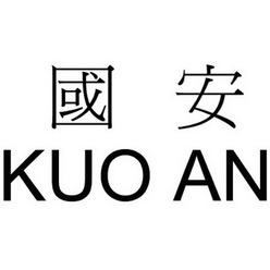 em>国安/em kuo an