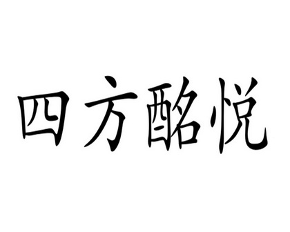 代理机构:湖北立泽企业服务有限公司四方铭肴商标注册申请申请/注册号