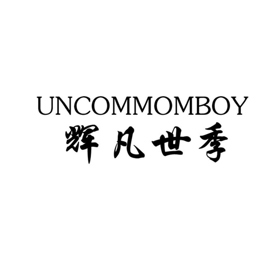 em>辉凡世季/em em>uncommomboy/em>