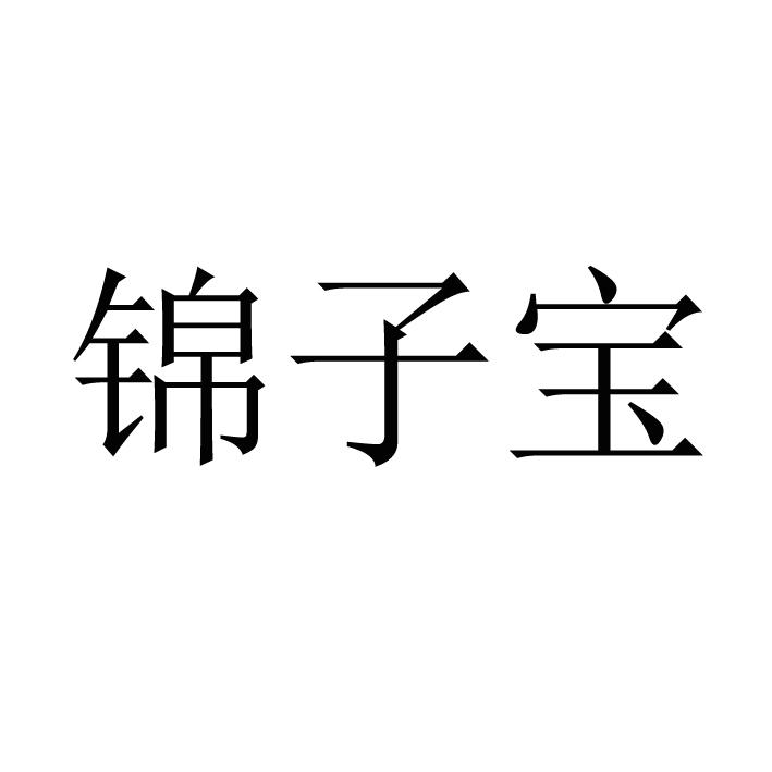 锦子宝