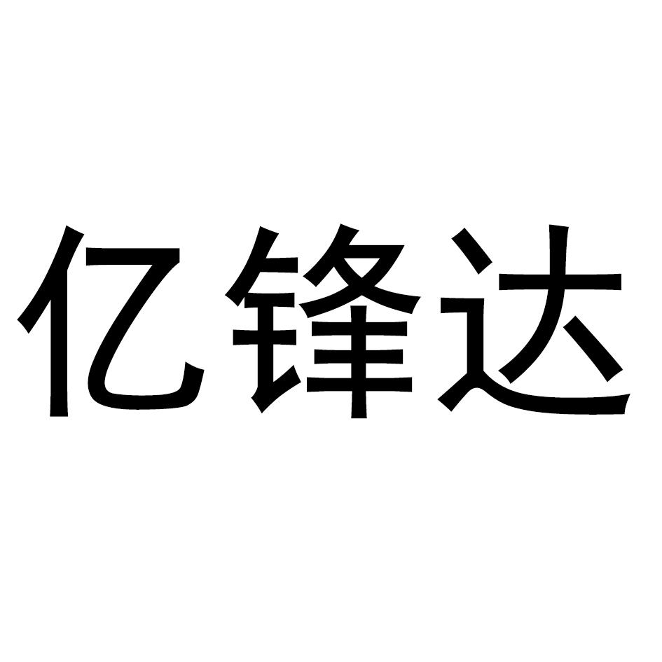 第07类-机械设备商标申请人:成都 亿 锋 达石油科技有限公司办理/代理