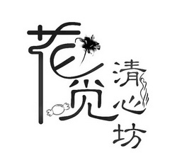 花觅 em>清心坊/em>