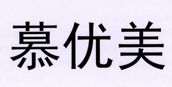 慕优曼 企业商标大全 商标信息查询 爱企查