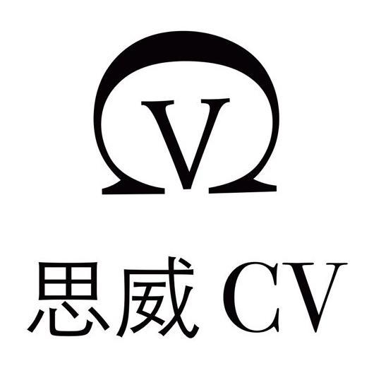 思威cv