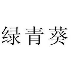 爱企查_工商信息查询_公司企业注册信息查询_国家企业