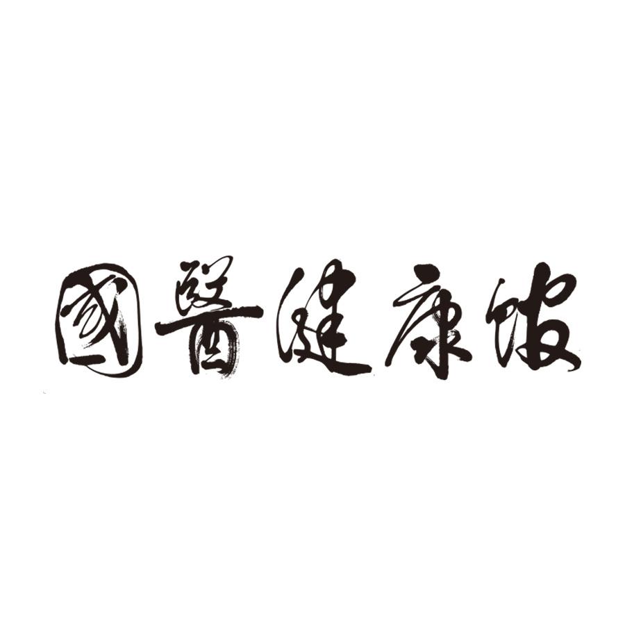 10类-医疗器械商标申请人:山东诠家康医药科技有限公司办理/代理机构