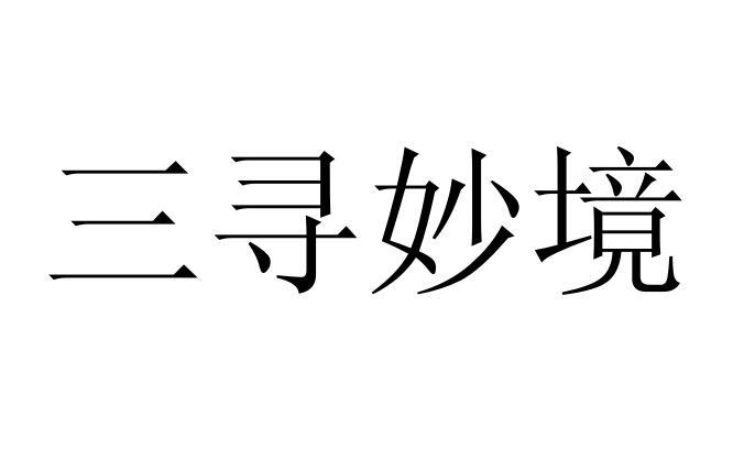  em>三 /em> em>寻 /em> em>妙境 /em>