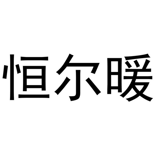 恒尔暖