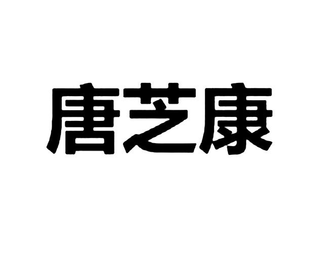 唐旨康_企业商标大全_商标信息查询_爱企查