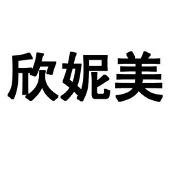 芯妮美_企业商标大全_商标信息查询_爱企查