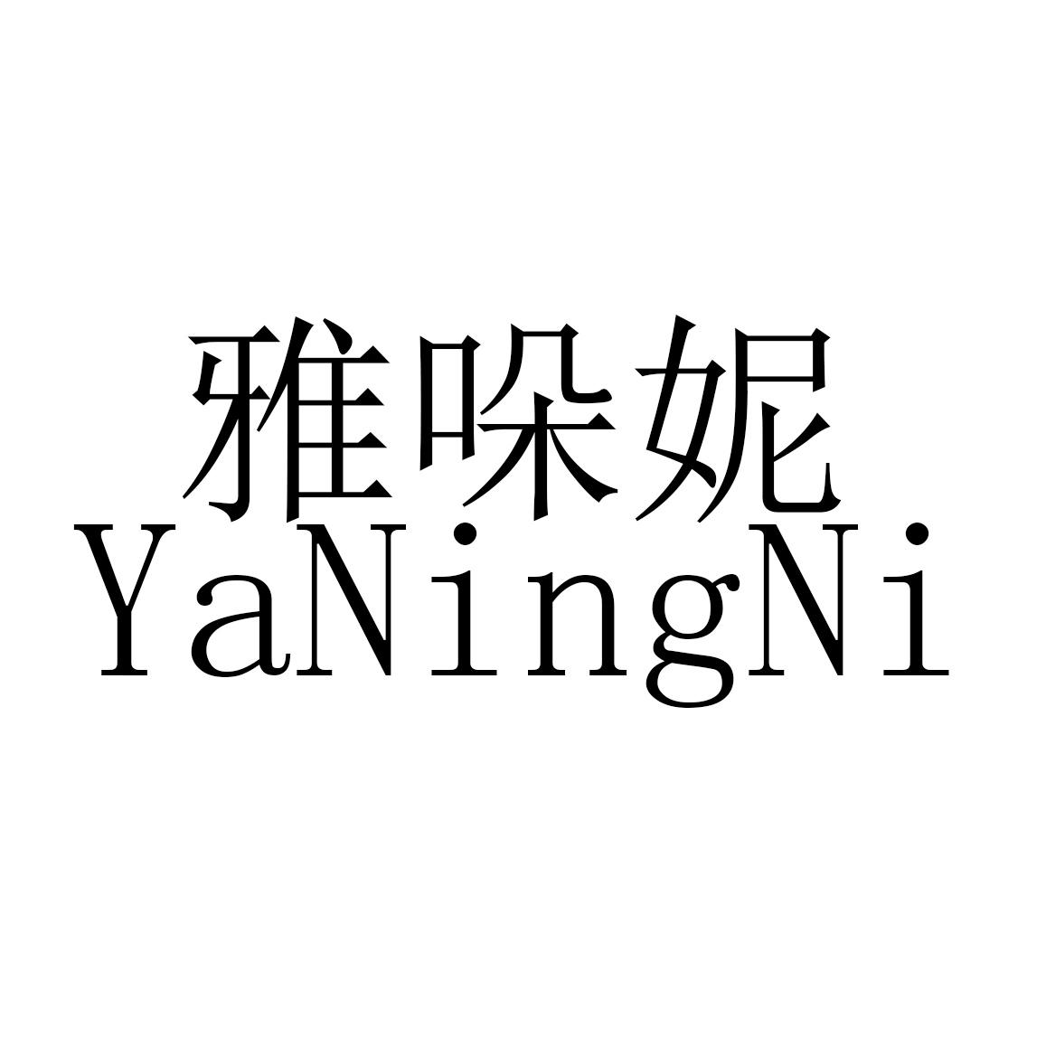 雅哚妮 yaningni