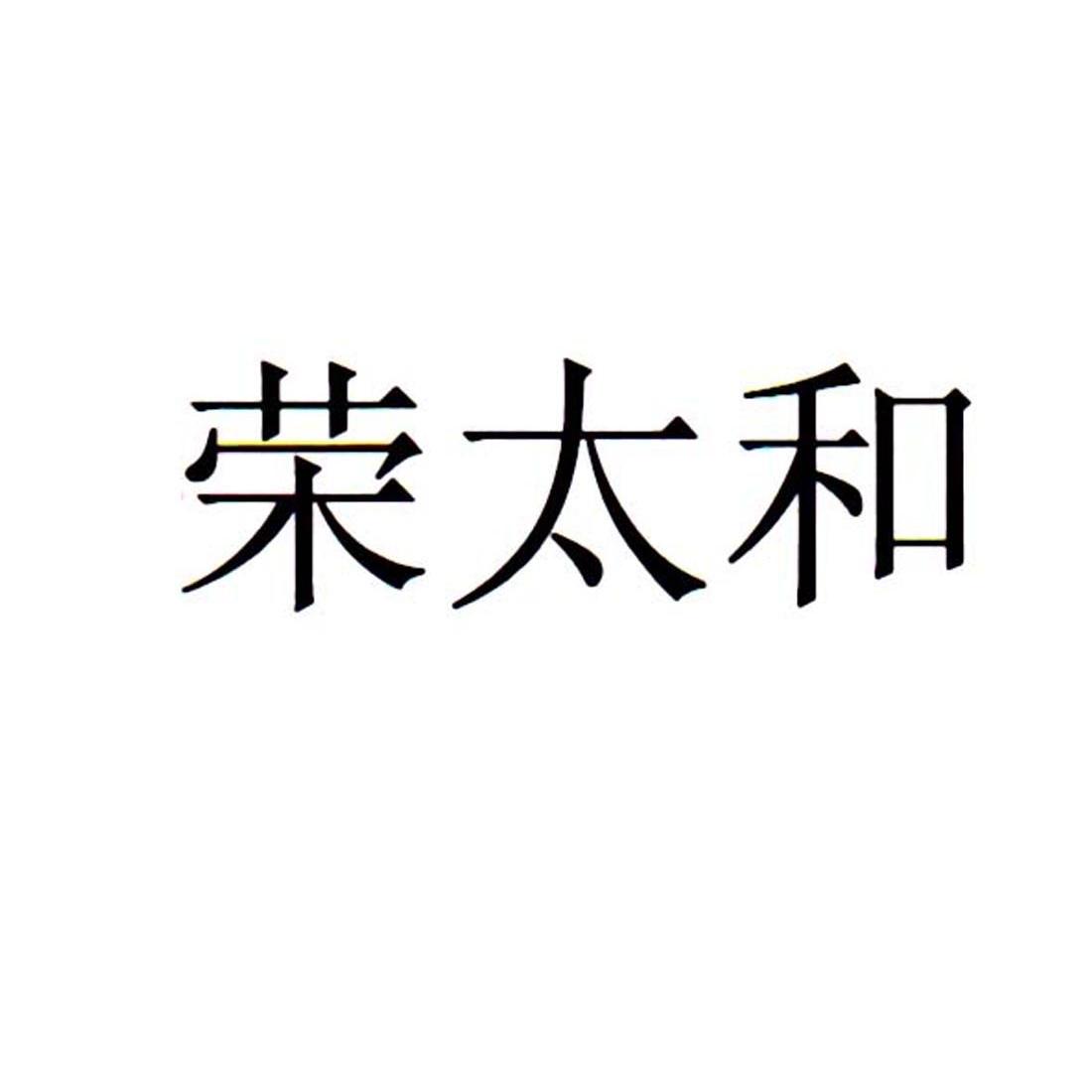 荣太荷_企业商标大全_商标信息查询_爱企查