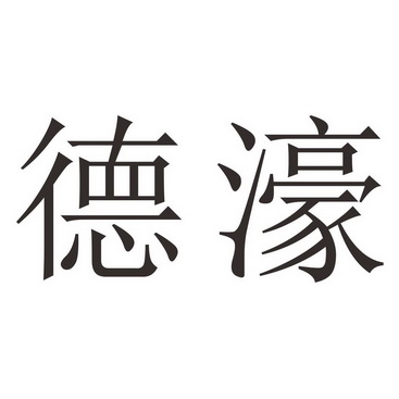 第43类-餐饮住宿商标申请人:温州置信产业集团有限公司办理/代理机构