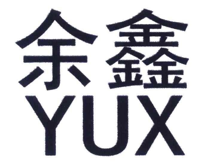 余鑫;yux