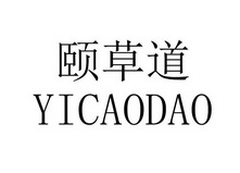 颐草道 企业商标大全 商标信息查询 爱企查