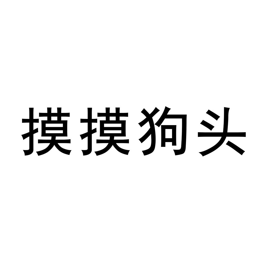 摸摸狗头