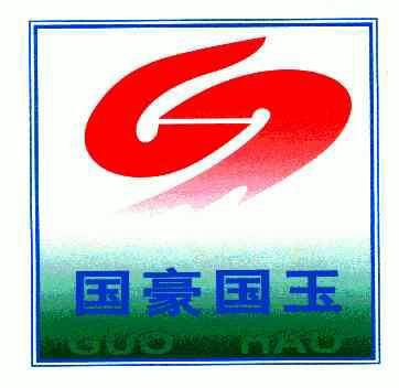 国豪国玉;guohao