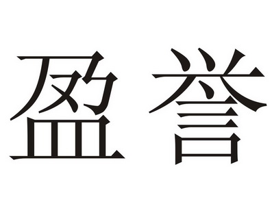 em>盈誉/em>