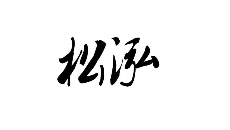 2020-01-03国际分类:第35类-广告销售商标申请人:广州铭松电子商务