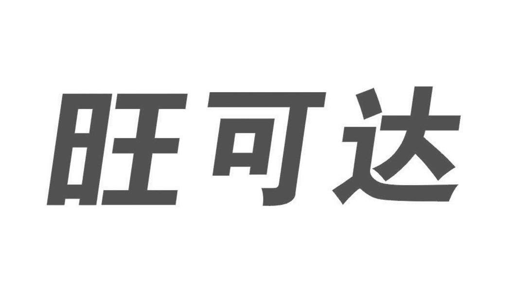 鹤山市明可达实业有限公司办理/代理机构:广州嘉权专利商标事务所有限