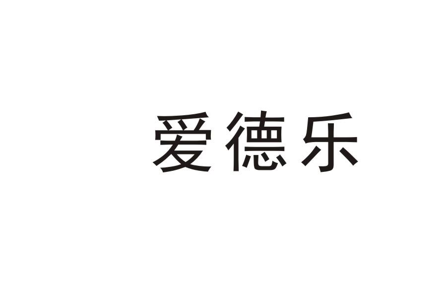 广东国赢知识产权代理有限公司申请人:佛山市艾德克朗机电科技有限