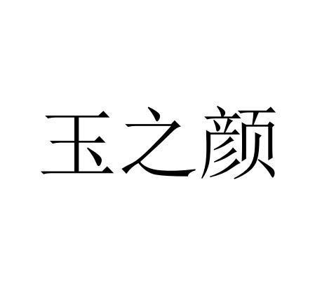 玉之颜_企业商标大全_商标信息查询_爱企查