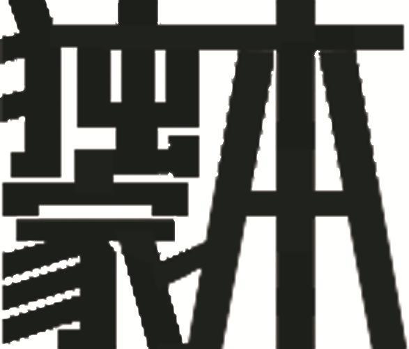 em>独家/em em>本/em>