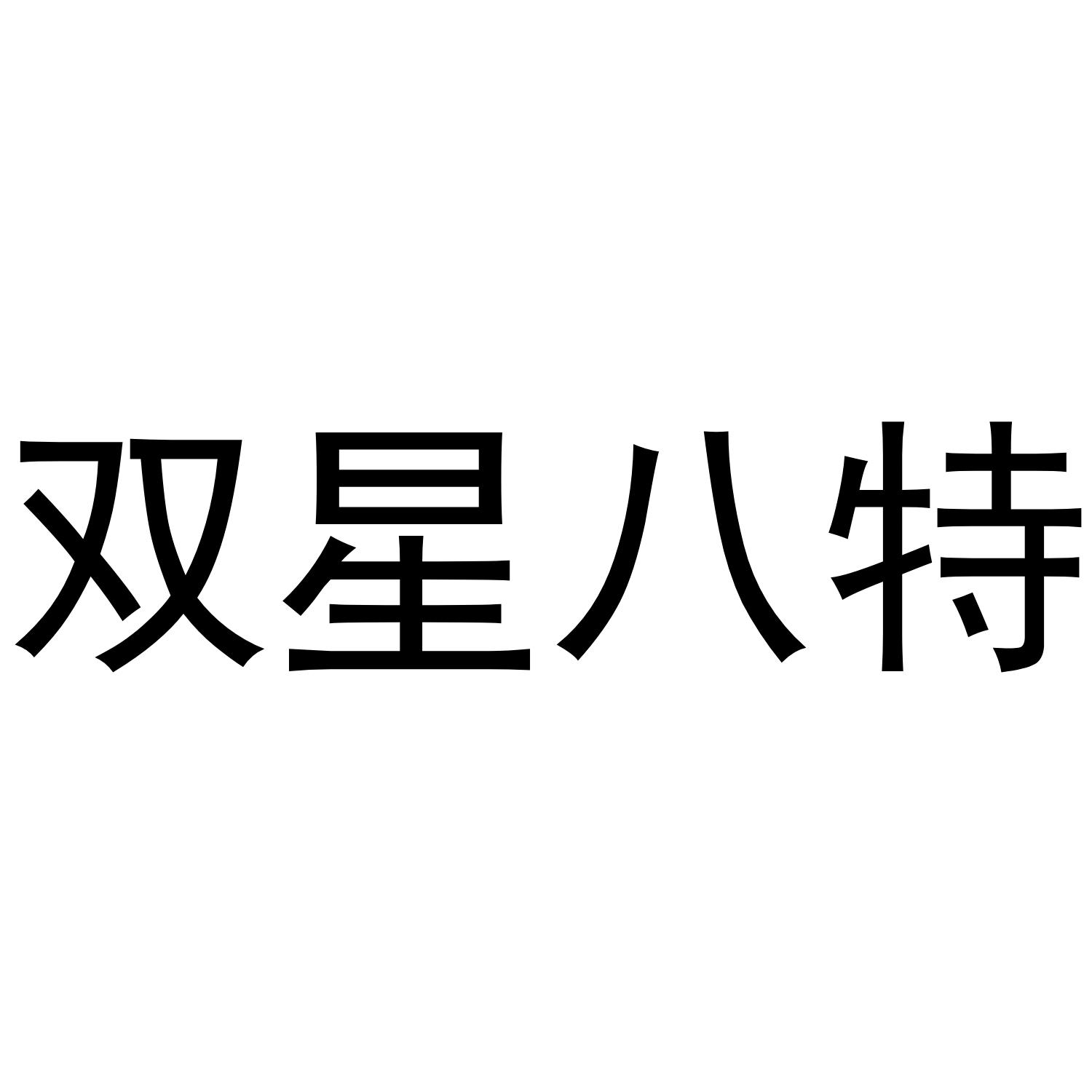  em>双星 /em> em>八特 /em>