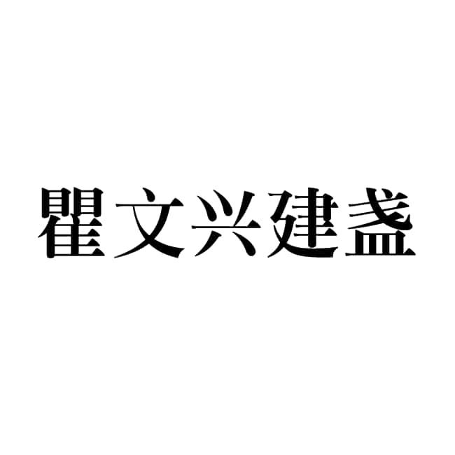 em>瞿文兴/em>建盏