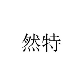 em>然/em em>特/em>