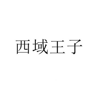 西域王子