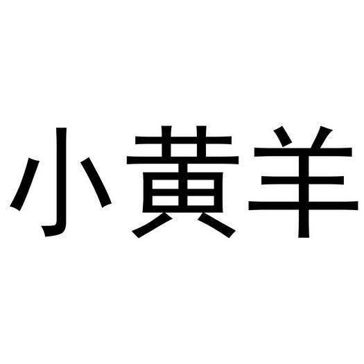 小黄羊 企业商标大全 商标信息查询 爱企查