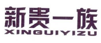 新贵一族商标注册申请完成