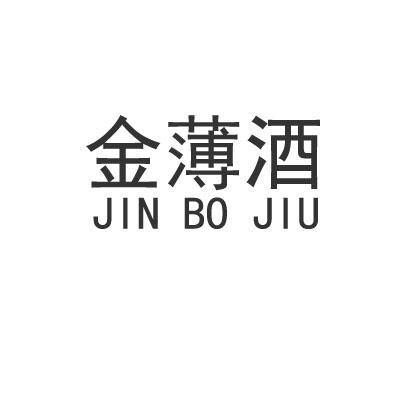 日期:2017-06-16国际分类:第33类-酒商标申请人:沈传文办理/代理机构