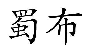 九丰知识产权代理有限公司申请人:安徽川布纸品科技有限公司国际分类