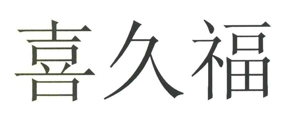 em>喜久福/em>