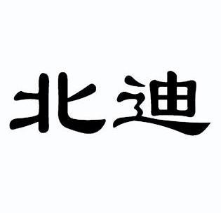 商标详情申请人:深圳市北迪科技有限公司 办理/代理