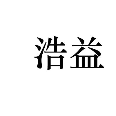 em>浩益/em>