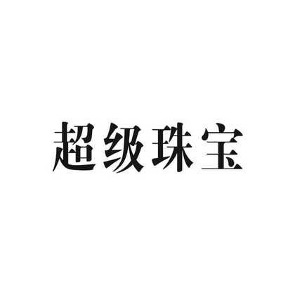 2018-04-18国际分类:第35类-广告销售商标申请人:谢碧君办理/代理机构