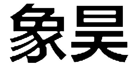 em>象昊/em>