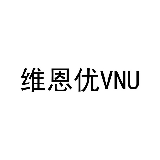 维恩 em>优/em vnu