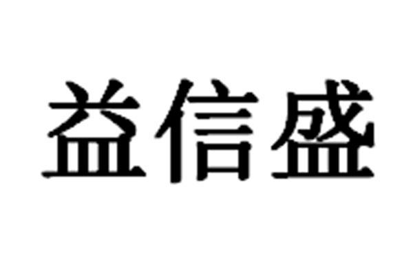 em>益/em em>信盛/em>