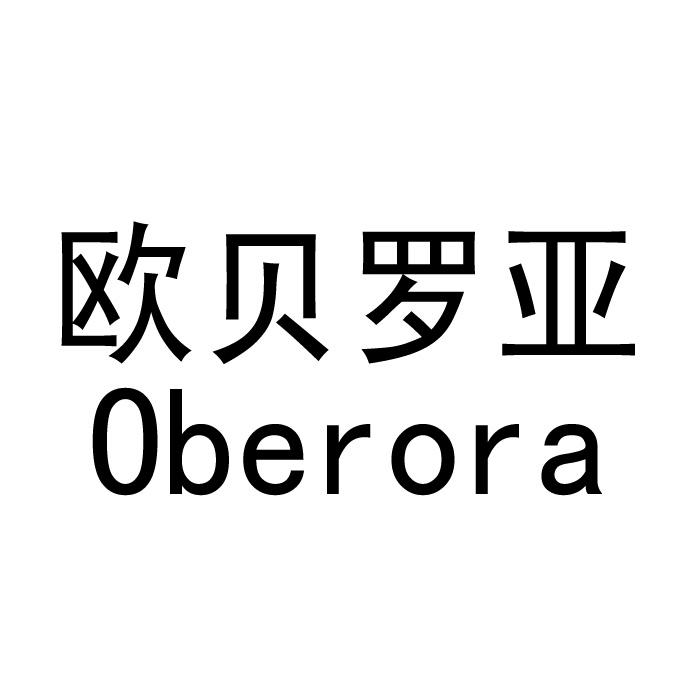  em>欧贝罗亚 /em>  em>oberora /em>