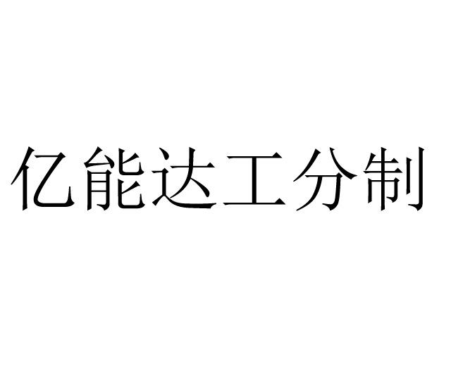 医疗园艺商标申请人:福建亿能达信息技术股份有限公司办理/代理机构