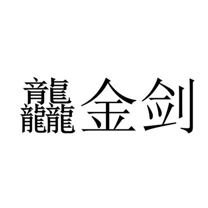 2020-01-06国际分类:第09类-科学仪器商标申请人:魏爱红办理/代理机构