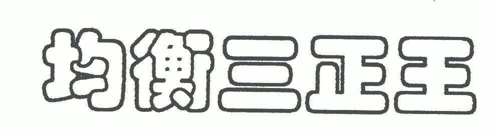 em>均衡/em em>三正王/em>